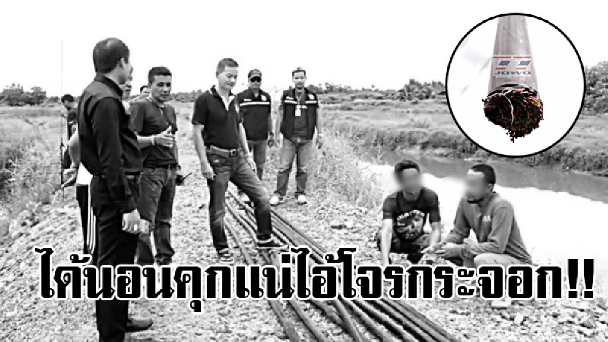 สุดท้ายเดินเข้าคุกคอตก..!? จนท.รวบแก๊งโจรกระจอก แอบลักลอบตัดสายเคเบิ้ล ขณะกำลังย้อนกลับมาเอาของกลาง..!! (ชมคลิป)