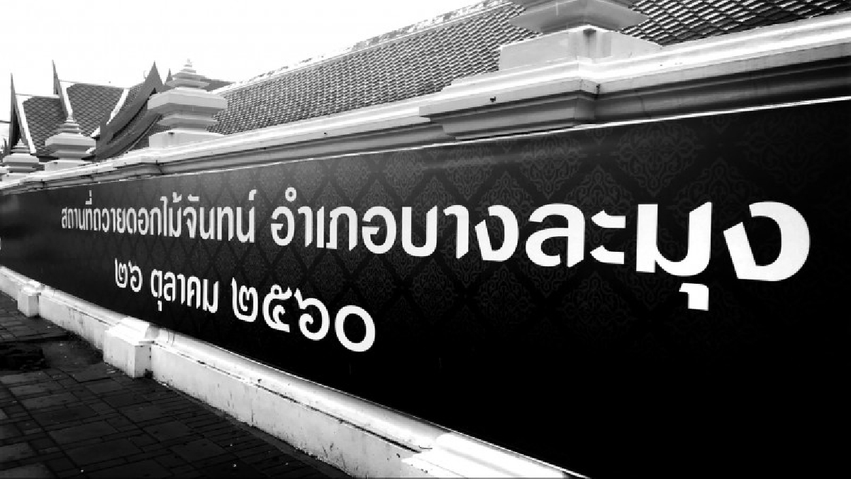 วัดชัยมงคล!! คืบหน้าไปกว่า 70 % &nbsp;นับถอยหลังเพียง 23 วัน การเตรียมความพร้อมสถานที่ถวายดอกไม้จันทน์(มีคลิป)