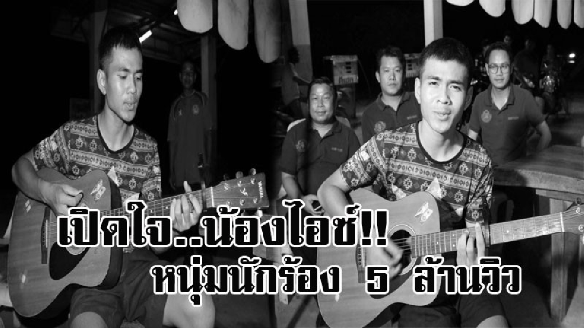 เปิดใจหนุ่ม 5 ล้านวิว!! ดังจนฉุดไม่อยู่ น้องไอซ์ นักเรียน ม.4 เจ้าของเพลง "อวสานมื้อสอบ" มาเผยความหมายของเพลง ที่กลายเป็นกระแสในโลกโซเชียล!?