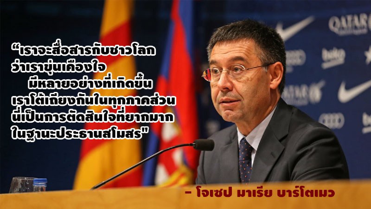 บาร์โตเมว ยอมรับ บาร์ซ่า อาจไปจาก ลา ลีกา