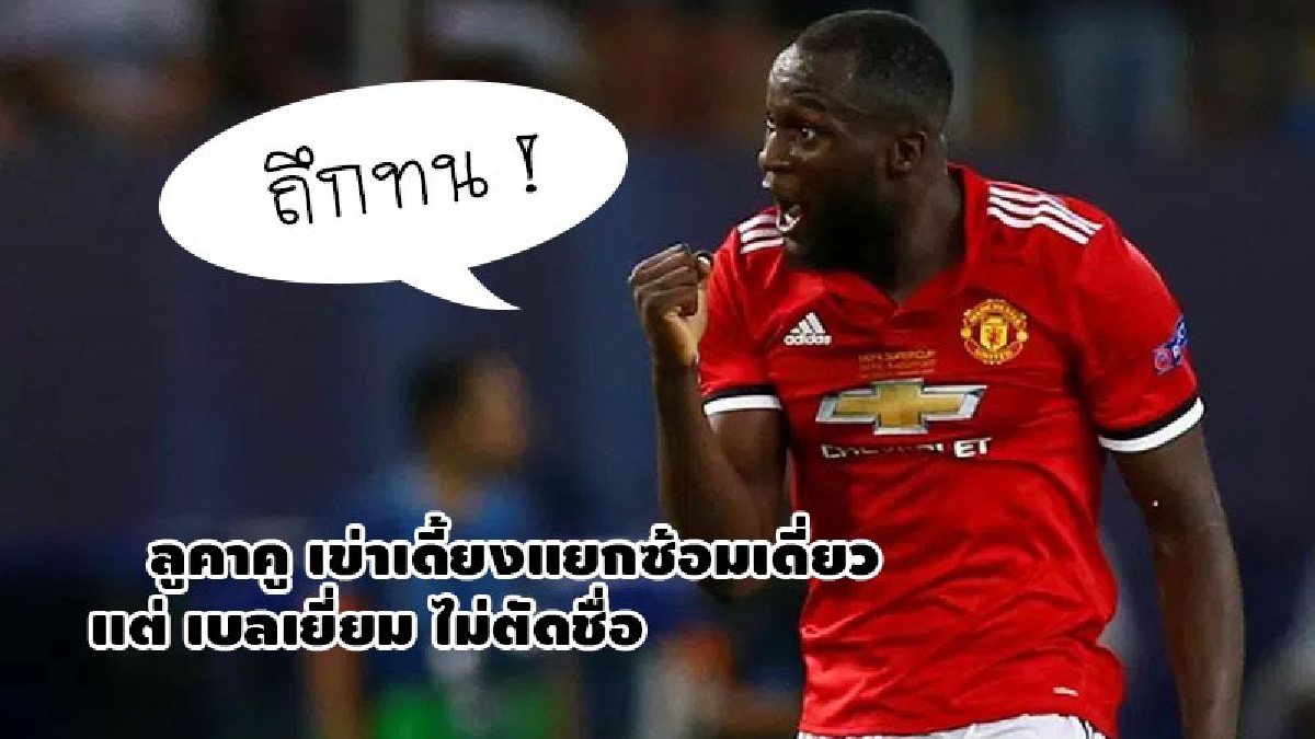 ลูคาคู เข่าเดี้ยงแยกซ้อมเดี่ยวแต่ เบลเยี่ยม ไม่ตัดชื่อ