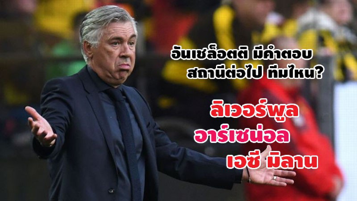 อันเชล็อตติ มีคำตอบ...ทีมต่อไป?
