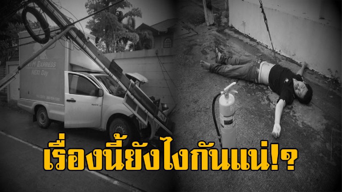 ทำเอาตร.งง !? หนุ่มพนักงานส่งของซิ่งกระบะ หลบสุนัขชนเสาไฟฟ้าพังยับ อ้างมีเงินในรถ 2 แสน ตร.ตรวจดูมีเพียง 3 พันกว่าบาท เรื่องนี้ต้องขยาย..!!