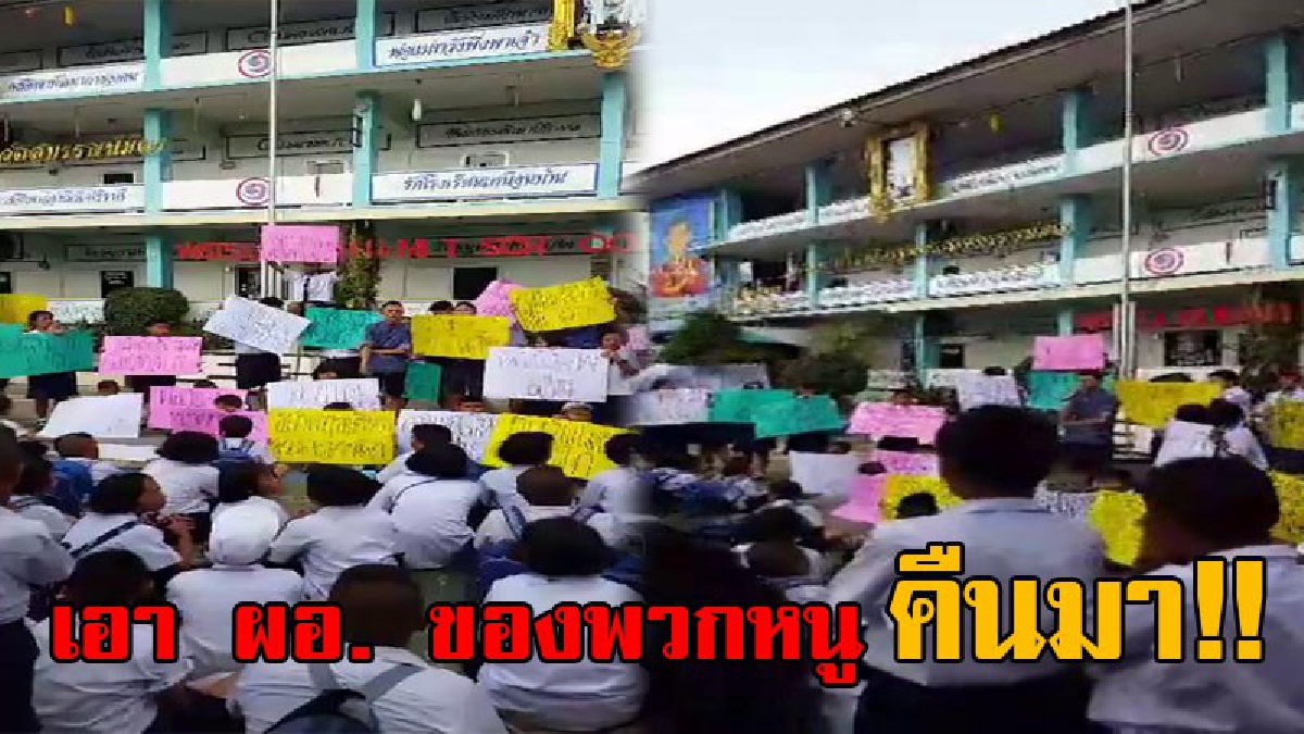 ขอ ผอ.หนูคืนมา!! สุดอลม่าน เด็กนร.ชุมนุมขอ ผอ.คืน หลังยื่นหนังสือลาออก ปมเด็กมัธยมกู้ กยศ.ไม่ได้ พบงานนี้มีเบื้องหลัง (ชมคลิป)