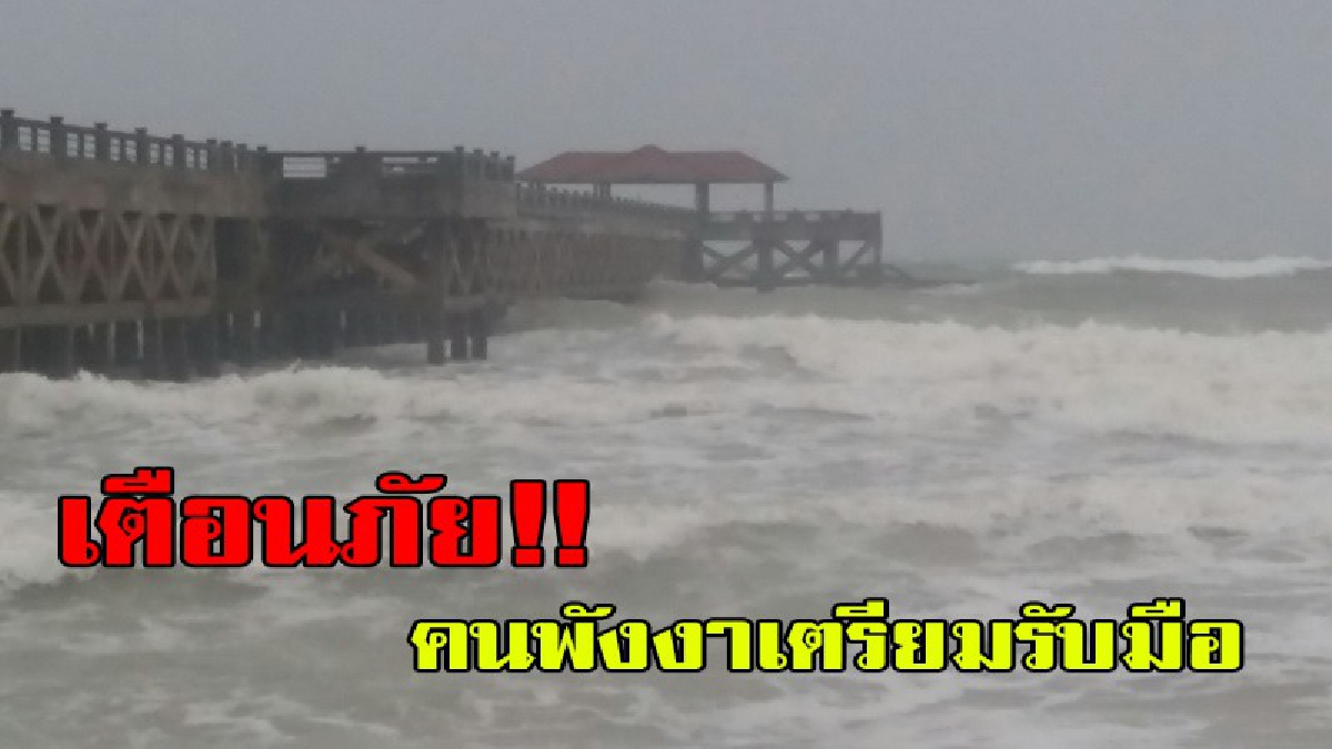 คนพังงา เช็คข่าวด่วน!! ผู้ว่าฯ เตือนปชช.พร้อมรับฝนตกหนัก ย้ำ ติดตามข้อมูลพยากรณ์อากาศ อย่างใกล้ชิด