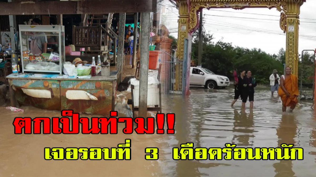วอนแก้ปัญหาจริงจัง !! ฝนตกหนัก ชาวบ้าน 400 ครัวเรือนเดือดร้อนหนัก น้ำท่วมรอบที่ 3 พระสงฆ์ ชาวบ้าน โดนถ้วนหน้า