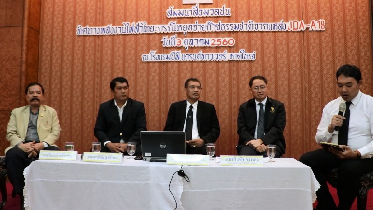 กฟผ.สัมมนาเพื่อให้ข้อมูลสื่อมวลชน 5 จังหวัดภาคใต้ ในหัวข้อ “ทิศทางพลังงานไฟฟ้าไทยกรณีหยุดจ่ายก๊าซธรรมชาติจากแหล่ง JDA-A18” (คลิป)