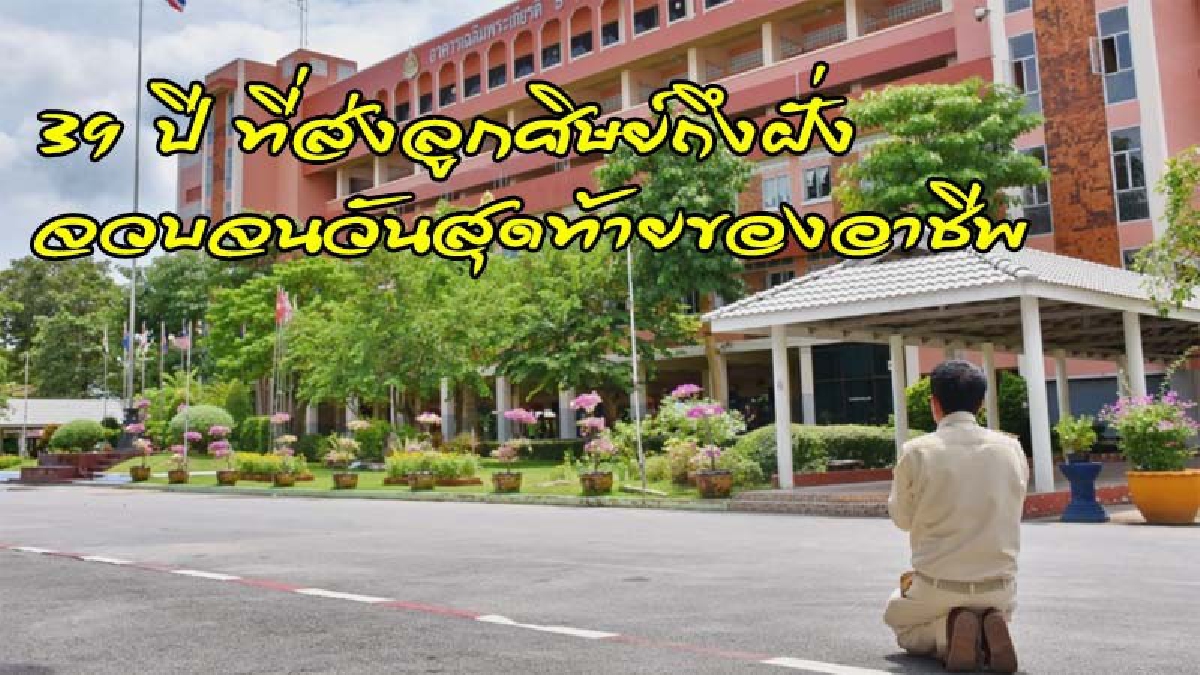 น้ำตาคลอเบ้า.! ครู รร.โพธาวัฒนาเสนี ก้มกราบตึกเรียนในวันเกษียณอายุราชการ อำลาอาชีพครู..หลังคอยส่งลูกศิษย์ถึงฝั่งมาตลอด 39 ปี (ดูคลิป)