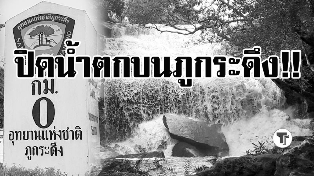 ฝนทำพิษ!! เลยฝนตกต่อเนื่องเสี่่ยงโคลนถล่ม จนท.สั่งปิดน้ำตกบนภูกระดึง รั้ว ร.ร.พัง ตลิ่งน้ำคานถล่ม ชาวบ้านเร่งข่นของย้ายบ้านหนี (มีคลิป)