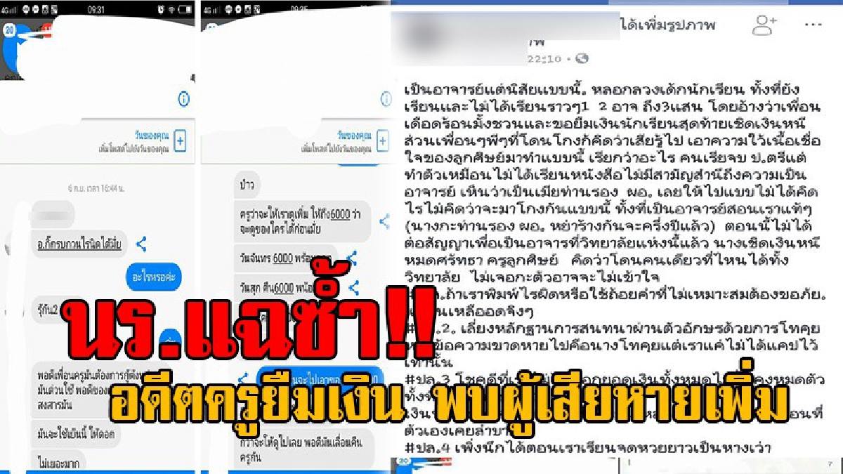 ใช้ความเชื่อใจ..เป็นเครื่องมือ !! นร.โพสต์แฉอดีตครูยืมเงิน ก่อนชิ่งหนีลอยนวล ชาวเน็ตจวกเละไม่มีความเป็นครู พบผู้เสียหายทยอยแสดงตัวเพิ่ม..!?
