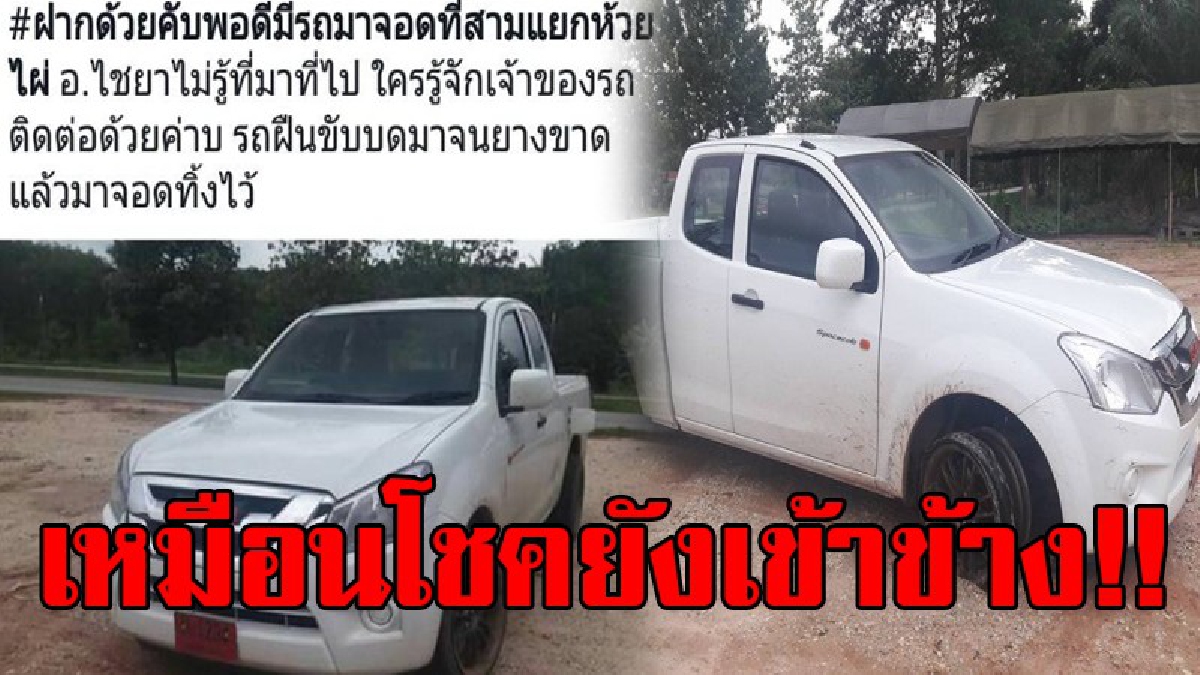 เหมือนโชคชะตาจะเข้าข้าง..!! หนุ่มโพสต์ในเพจเฟซบุ๊กสุราษฎร์ธานี หาเจ้าของรถที่นำมาจอดทิ้ง พอรู้ว่ารถนี้เป็นของใคร ทำเอาเป็นฮีโร่แบบไม่รู้ตัว