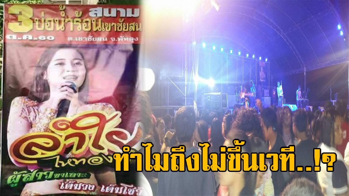 งานเข้าแล้ว!! แฟนคลับนักร้องสาวชื่อดัง "ลำไย ไหทองคำ" โวยพร้อมเข้าแจ้งความ หลังซื้อบัตรคอนเสิร์ต แต่ลำไยกลับไม่ขึ้นเวที..!? (มีคลิป)