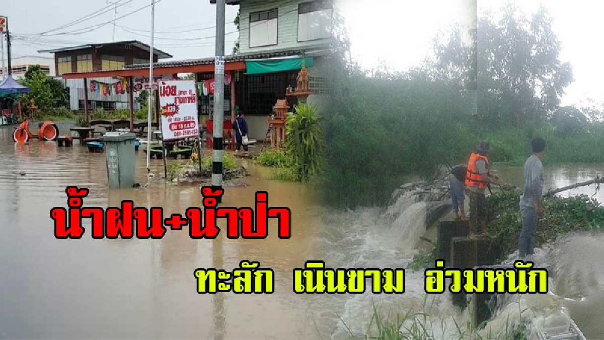 ซ้ำแล้วซ้ำอีก!!ชาวบ้านครวญ ยังไม่ทันเก็บของ น้ำฝนซ้ำน้ำป่าทะลัก ท่วมขยายวงกว้าง เดือดร้อนหนัก