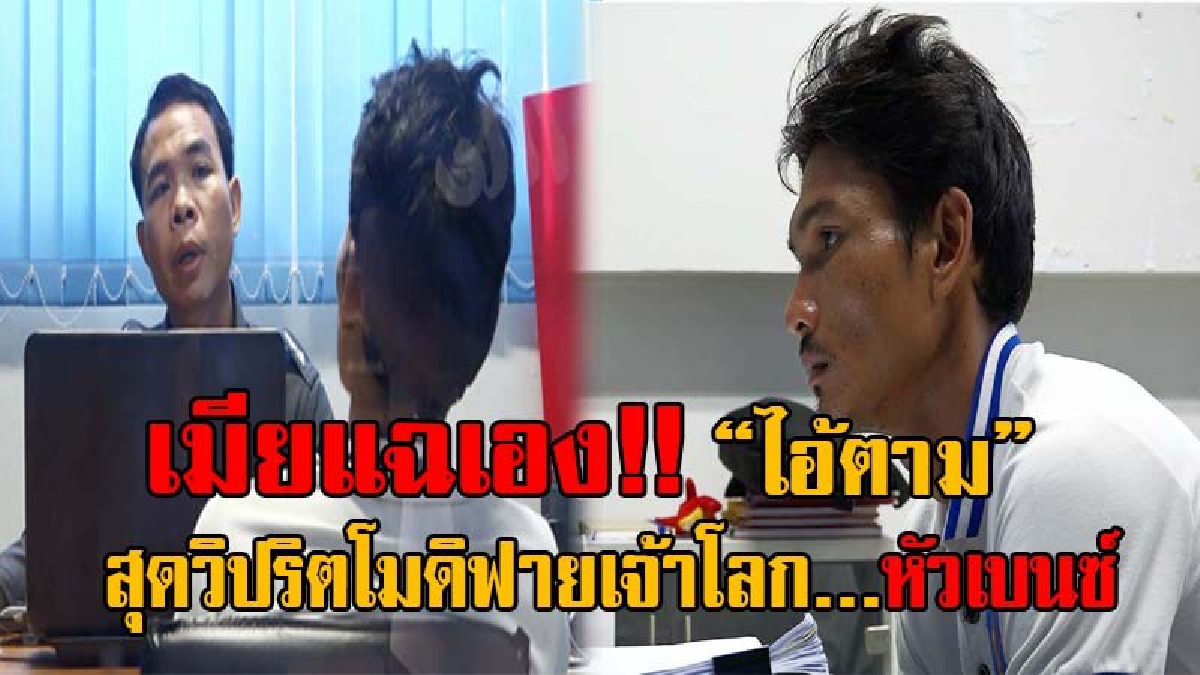 เมียแฉสิ้น!! ไอ้ตาม โจรหื่นมีดแทง 5 แผล จะลากเหยื่อข่มขื่น สุดวิปริต ผ่าเจ้าโลก "หัวเบนซ์" ก่อคดีฆ่าข่มขืนสุดโชกโชน (มีคลิป)