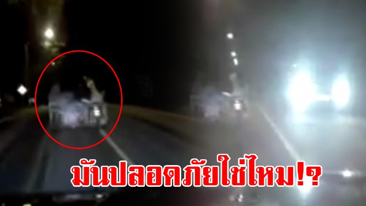 ช่วยดูทีขับรถแบบนี้มันอันตรายรึเปล่า..!? พบรถซาเล้งไม่มีไฟหน้าไฟท้าย มีทั้งเด็กและผู้ใหญ่นั่งแน่นคัน แถมขี่ฝ่าความมืดบนถนนสองเลน..!! (คลิป)