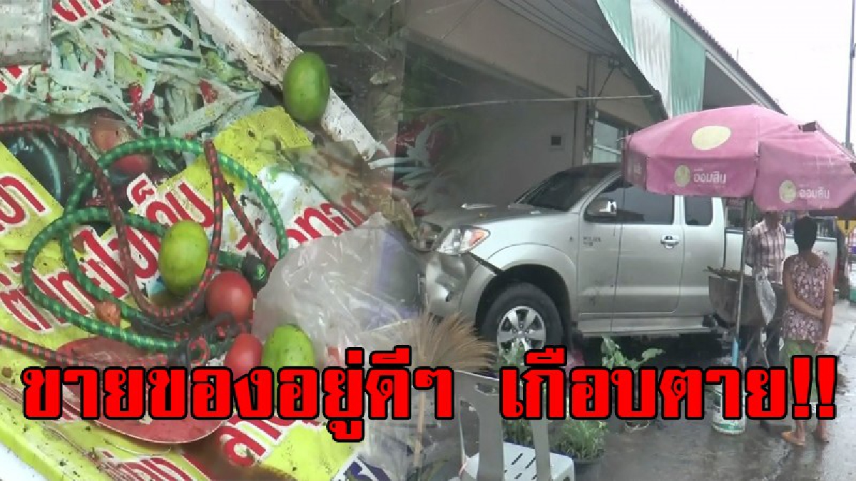 ส้มตำครกบิน..!! เกิดเหตุสุดระทึก รถกระบะซิ่งพุ่งชนร้านส้มตำ พังเละ ทั้งร้าน แม่ค้ายืนตำส้มตำอยู่ถึงกับ วิ่งหนีตาย หวิดดับ...!?