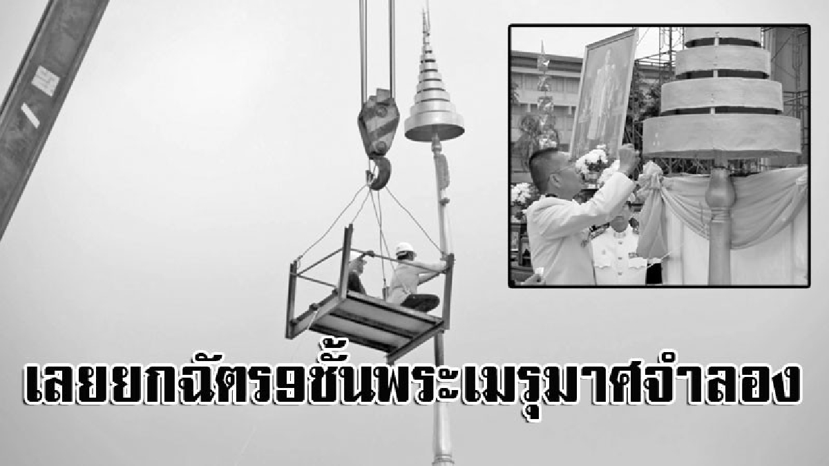 จังหวัดเลยเร่งมือสร้างพระเมรุมาศจำลอง!! เตรียมยกฉัตร 9 ชั้น ประดิษฐานบนยอดพระเมรุมาศจำลอง หน้าศาลากลาง จ.เลย (มีคลิป)