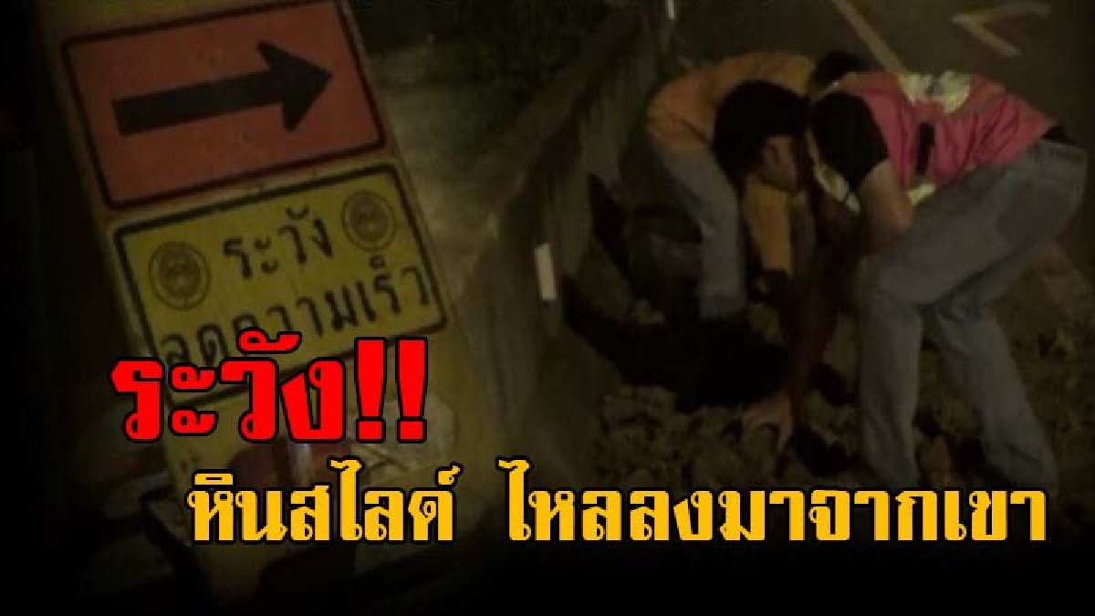 เตือนระวัง!! หินสไลด์ ล่วงจากภูเขาสูงกว่า 20 เมตร ตกลงขวางถนน รถเก๋งผ่านเจอลูกหลงเข้าอย่างจัง จนยางระเบิด..!? (มีคลิป)