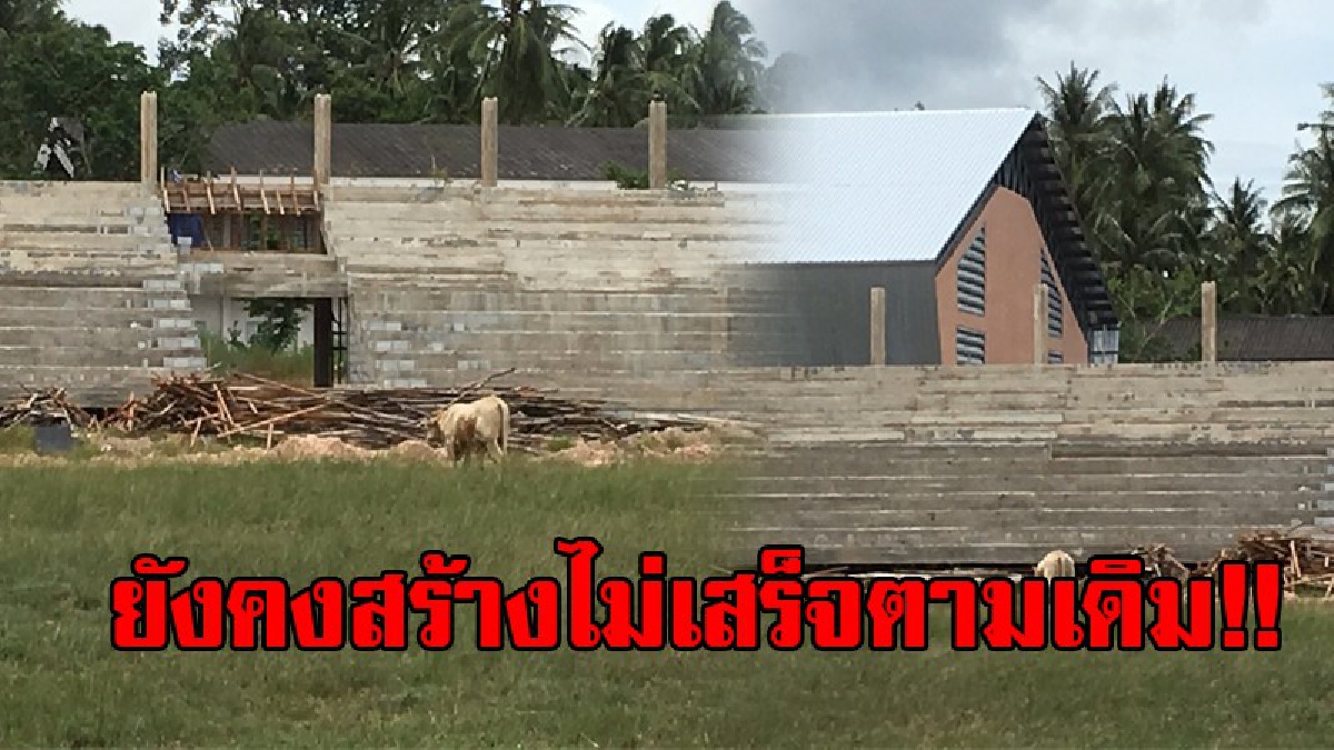 เมื่อไหร่จะเสร็จ..!! ผู้รับเหมาอ้างมติ ครม.ยืดเวลาสร้างสนามกีฬาทับสะแกอีก 4 เดือน หลังสร้างไม่เสร็จตามสัญญาเกือบ 2 ปี!?