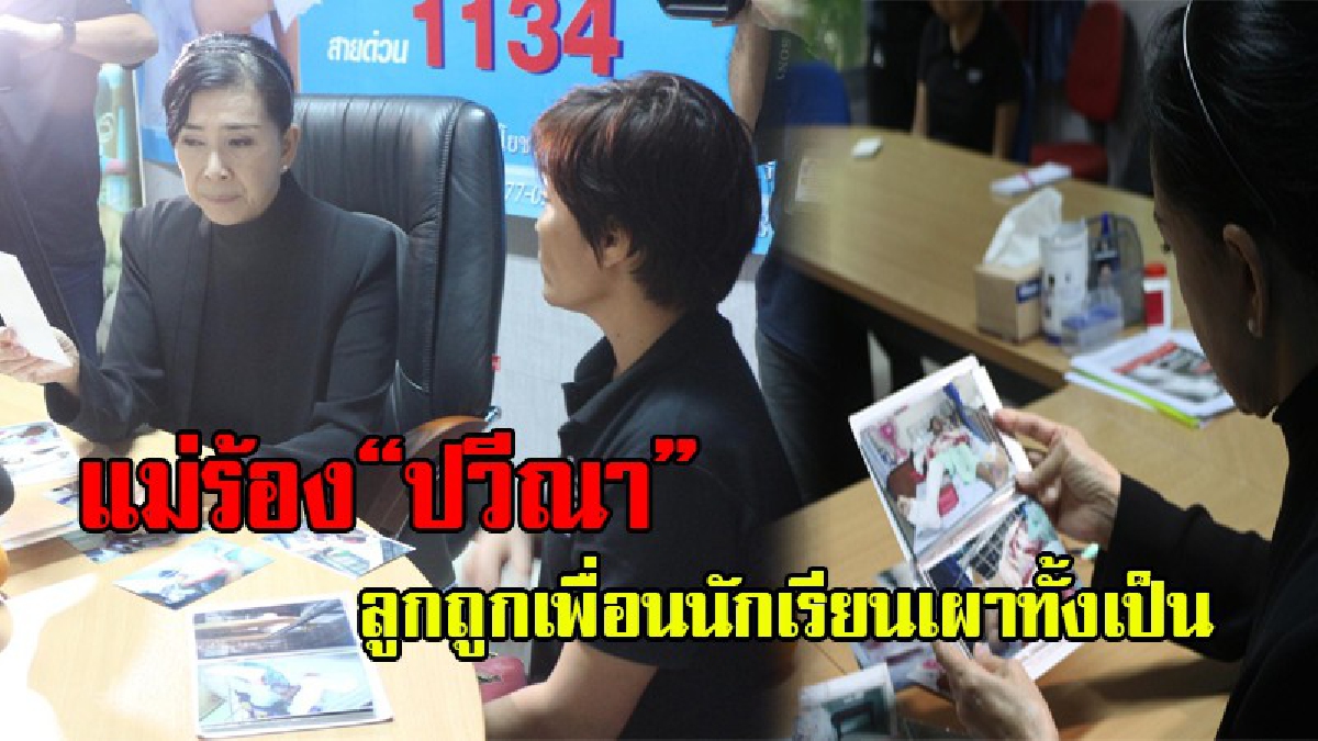 พังทั้งชีวิต!!แม่ร้อง มูลนิธิปวีณา ลูกถูกเพื่อนแกลัง เผาทั้งเป็นอาการสาหัส ผู้ปกครอง โรงเรียน ปล่อยทิ้ง ไม่สนใจ