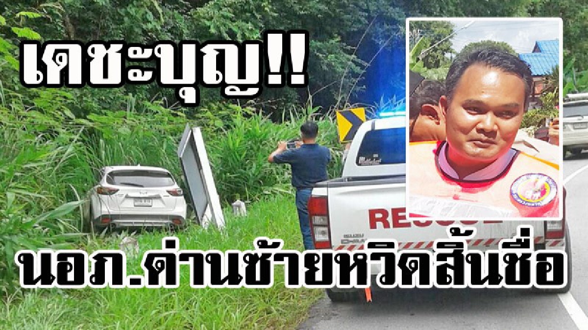 เดชะบุญ!! ฝนตกถนนลื่น นายอำเภอด่านซ้าย ขับรถลงข้างทาง หวิดสิ้นชื่อ..!?(มีคลิป)