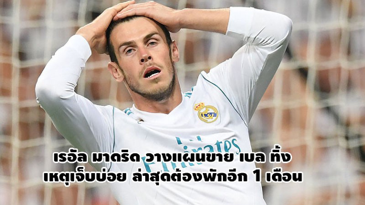เปเรซ ไม่ทน! ส่อโละ เบล เหตุเจ็บบ่อยเกิน