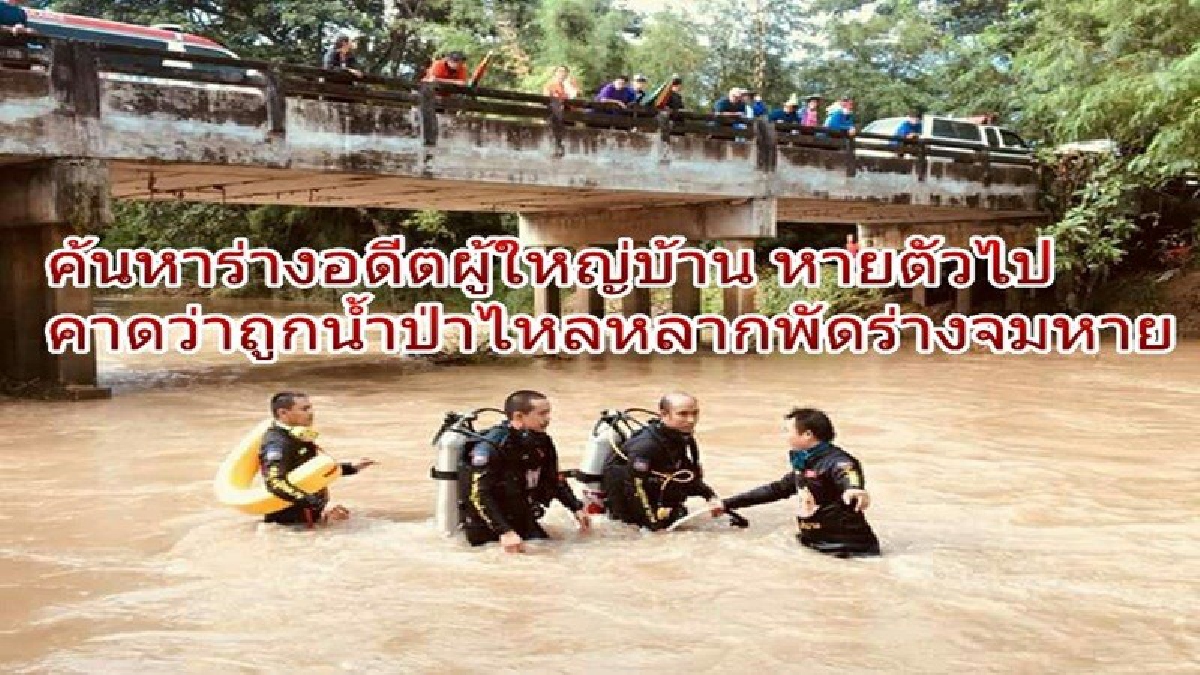 อดีตผู้ใหญ่บ้าน หายตัวกลางกระแสน้ำเชี่ยวกราก หลังออกจากบ้านไปขุดจิ้งโกร่ง จนท.เร่งค้นหาระทึก