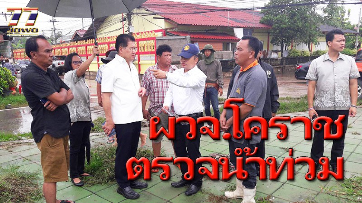 ผู้ว่าฯโคราชตรวจพื้นที่น้ำท่วมอำเภอเมือง เจอฝนเต็มๆ 7 ตำบล “หมู่บ้านจามจุรี”กลายเป็นหมู่บ้าน”จมทุกปี”อีกครั้ง ปภ.รายงานมี 3 อำเภอ