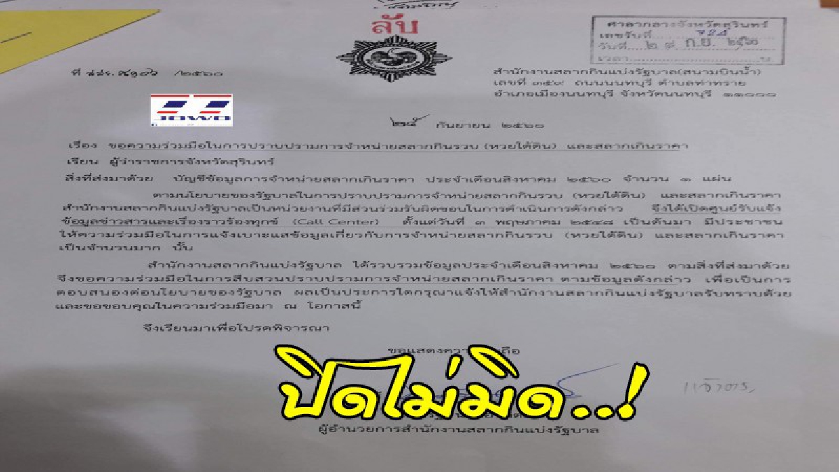 #หลุด หนังสือลับว่อนเน็ต กองสลากฯขอความร่วมมือ ผู้ว่าฯเร่งปราบหวยใต้ดินและสลากเกินราคา