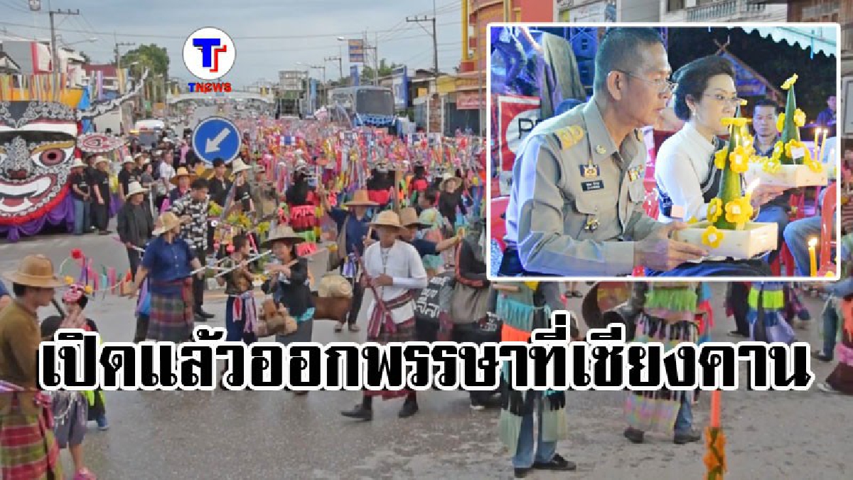 เปิดแล้ว!! งานออกพรรษา ที่เชียงคาน มีนักท่องเที่ยวร่วมชมงานจำนวนมาก ท่ามกลางสายฝนชุ่มฉ่ำ (มีคลิป)