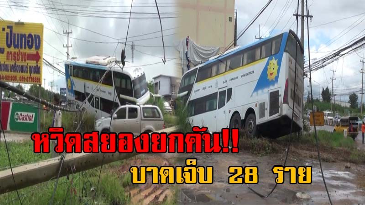 เสียงหวีดร้องสุดระทึก..! รถทัวร์กรุงเทพ-ชัยภูมิ วิ่งฝ่าสายฝนถูกเก๋งกลับรถปาดหน้า เสียหลักพุ่งชนสายไฟฟ้าแรงสูง หวิดชนตึกแถวข้างทางสยองยกคัน!?