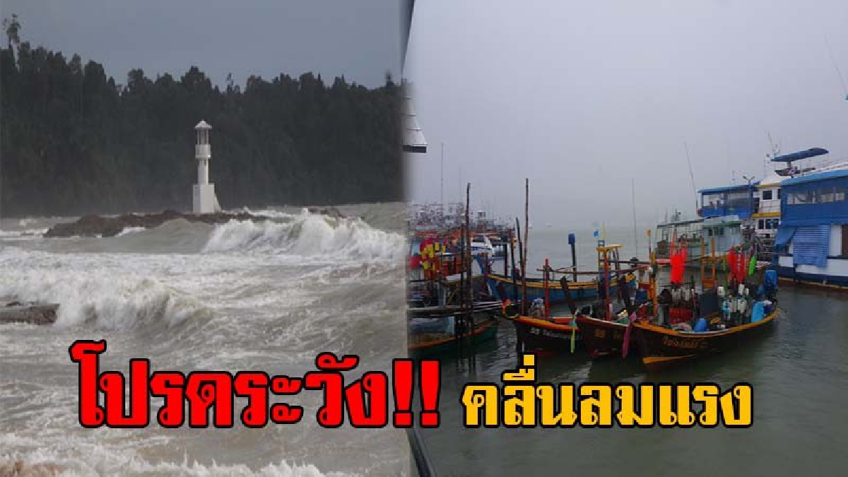 เฝ้าระวัง..!! ทะเลอันดามันยังมีคลื่นสูงกว่า 2 เมตร เรือประมงต้องจอดเทียบท่า ขณะที่ศูนย์อุตุนิยมวิทยาฯ เตือนร่องมรสุมอ่อนแรงแต่ยังมีฝนตก