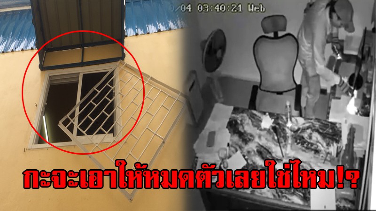 มาดูกันชัดๆ..!? วงจรปิดจับภาพไอ้หัวขโมยสุดแสบ ย่องงัดร้านจำหน่ายอุปกรณ์เครื่องใช้ไฟฟ้า กวาดทรัพย์สินไปเกลี้ยง เจ้าของร้านเห็นแทบเข่าทรุด..!!