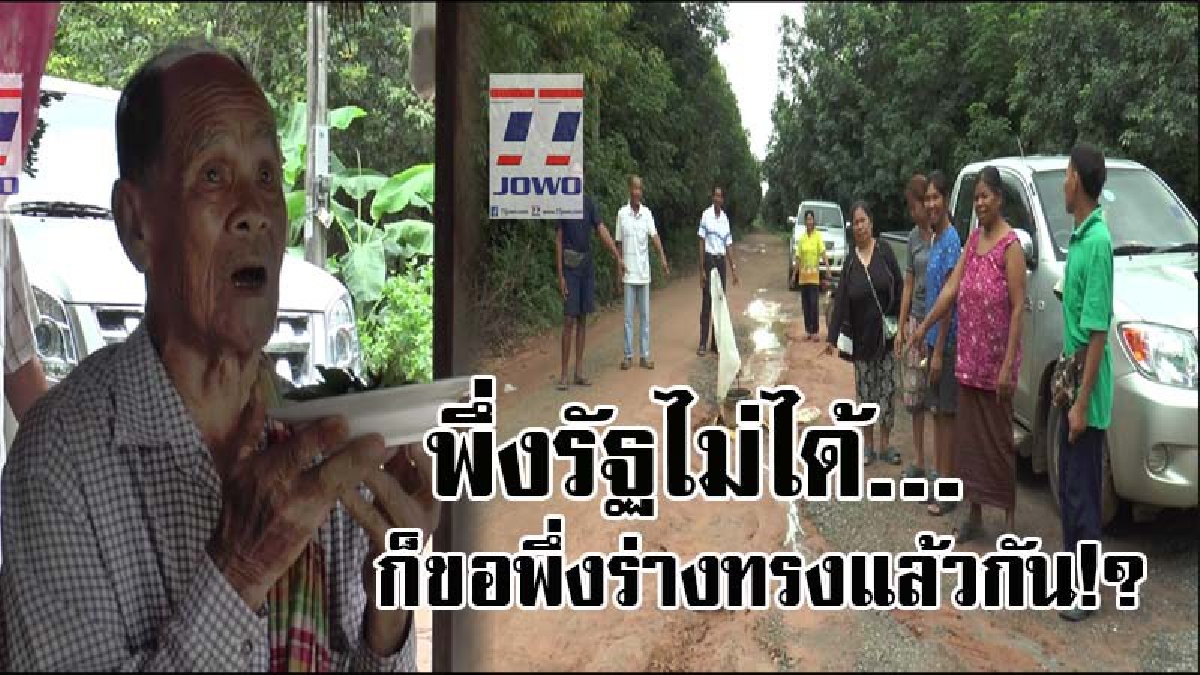 ถึงกับต้องพึ่งร่างทรง..! ชาวบ้านสุดทน ถนนพังมา 35 ปี ไร้หน่วยงานเหลียวแล ขอร่างทรงทายวัน จะได้ถนนใหม่ตอนไหน มาฟังกันชัดๆ...นี่คือคำตอบ!?