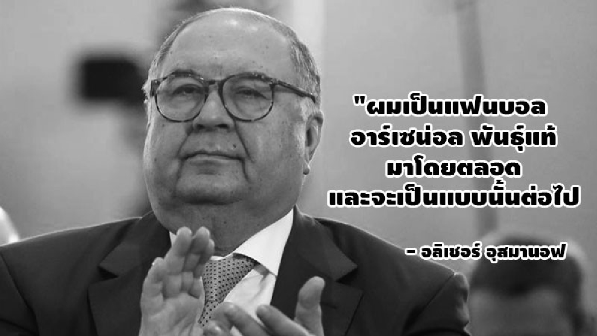 อุสมานอฟ ไม่ขายหุ้น ปืน ให้ โครเอ็นเก้