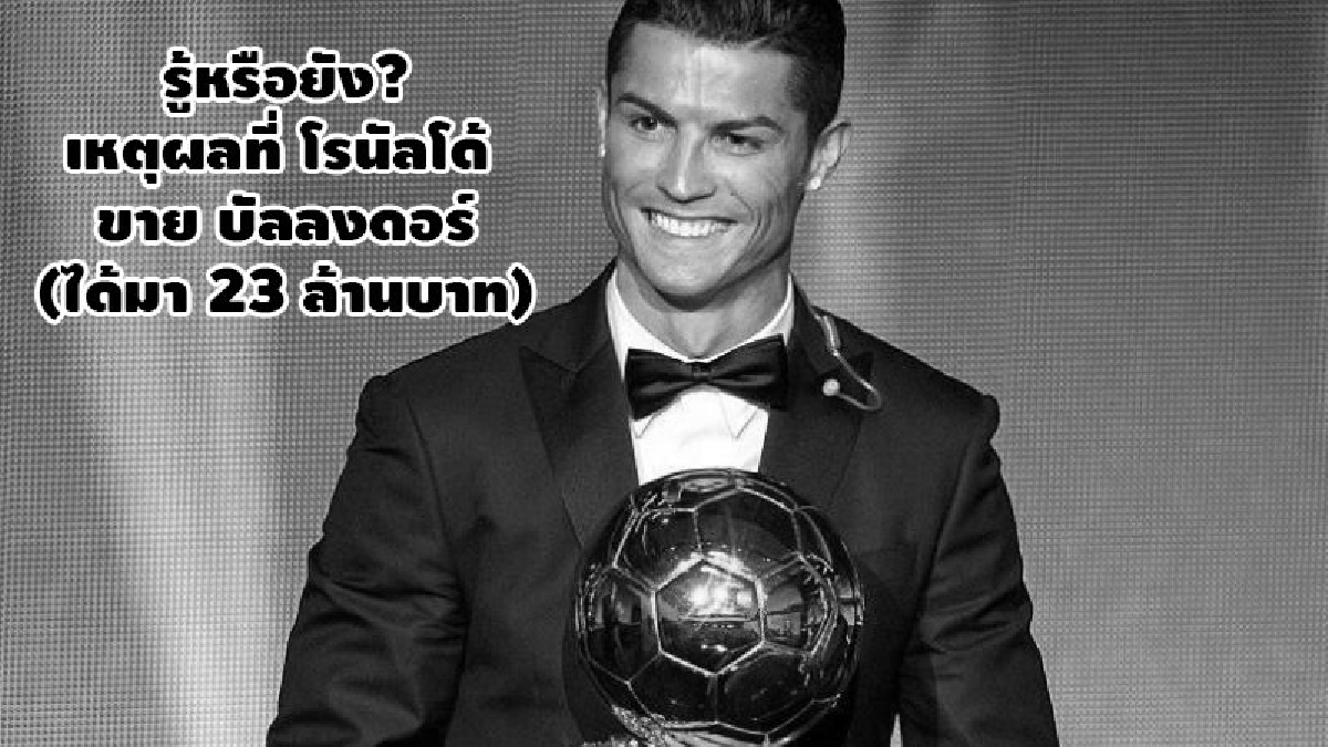 รู้หรือยัง? เหตุผลที่ โรนัลโด้ ขาย บัลลง ดอร์