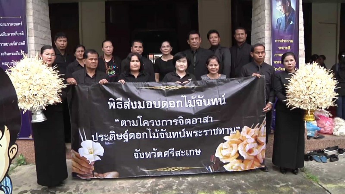 ศึกษาธิการ จังหวัดศรีสะเกษ ส่งมอบดอกไม้จันทน์ 120,000 ดอก ใช้ในพระราชพิธีถวายพระเพลิงพระบรมศพ ในหลวงรัชกาลที่9 (มีคลิป)