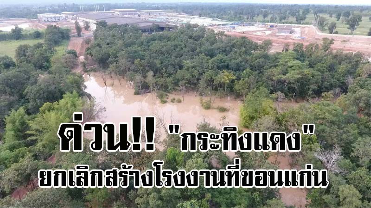 #สุดช็อค..!! ว่อนโซเชียล กระทิงแดง ยอมทิ้ง 3000ล้าน !! เลิกโรงงานที่ขอนแก่น..!?
