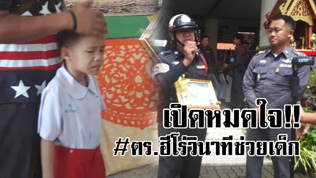 #ฟังชัดๆจากปากตร.ฮีโร่ วินาทีช่วยเด็ก..!! เห็นชัด จยย.พุ่งชนเด็ก จึงโดดขวางแบบไม่คิดชีวิต ดีใจที่ได้ช่วยเหลือเด็ก ชาวบ้านแห่ชื่ชม!!