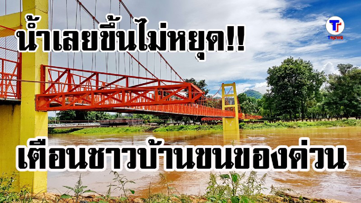 #ด่วน ..! น้ำท่วมด่านซ้ายรอบ 3 ของปี แม่น้ำเลยเริ่มล้นตลิ่งท่วมเขตเทศบาลเมืองเลย เตือนชาวบ้านเตรียมขนของขึ้นที่สูง (ดูคลิป)