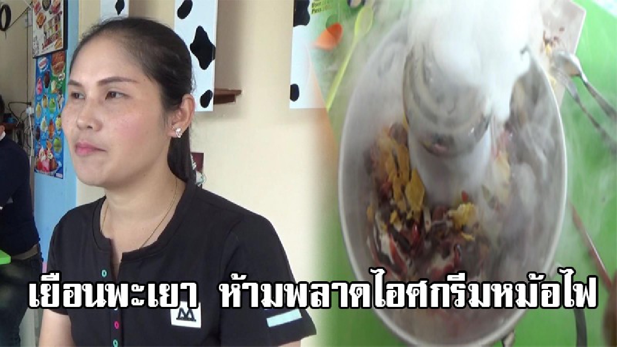 ไอเดียสุดเก๋!! ร้านไอศกรีมหม้อไฟ แสนอร่อย หนึ่งเดียวในจังหวัดพะเยา
