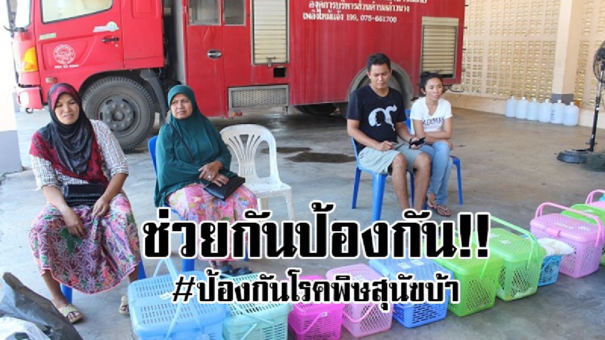 ป้องกันไว้ก่อน..!! ปปช เร่งนำสัตว์เลี้ยง ทำหมัน ฉีดวัคซีน เพื่อป้องกันโรคพิษสุนัขบ้า..!?