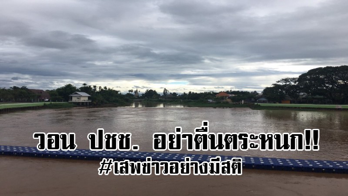 #เสพข่าวอย่างมีสติ!! รองพ่อเมืองเชียงใหม่ เตือนประชาชนอย่าตื่นตระหนกกับข่าวโลกโซเชียล ว่าฝนตกหนักจนทำให้น้ำปิงเพิ่มขึ้นสูง..!?