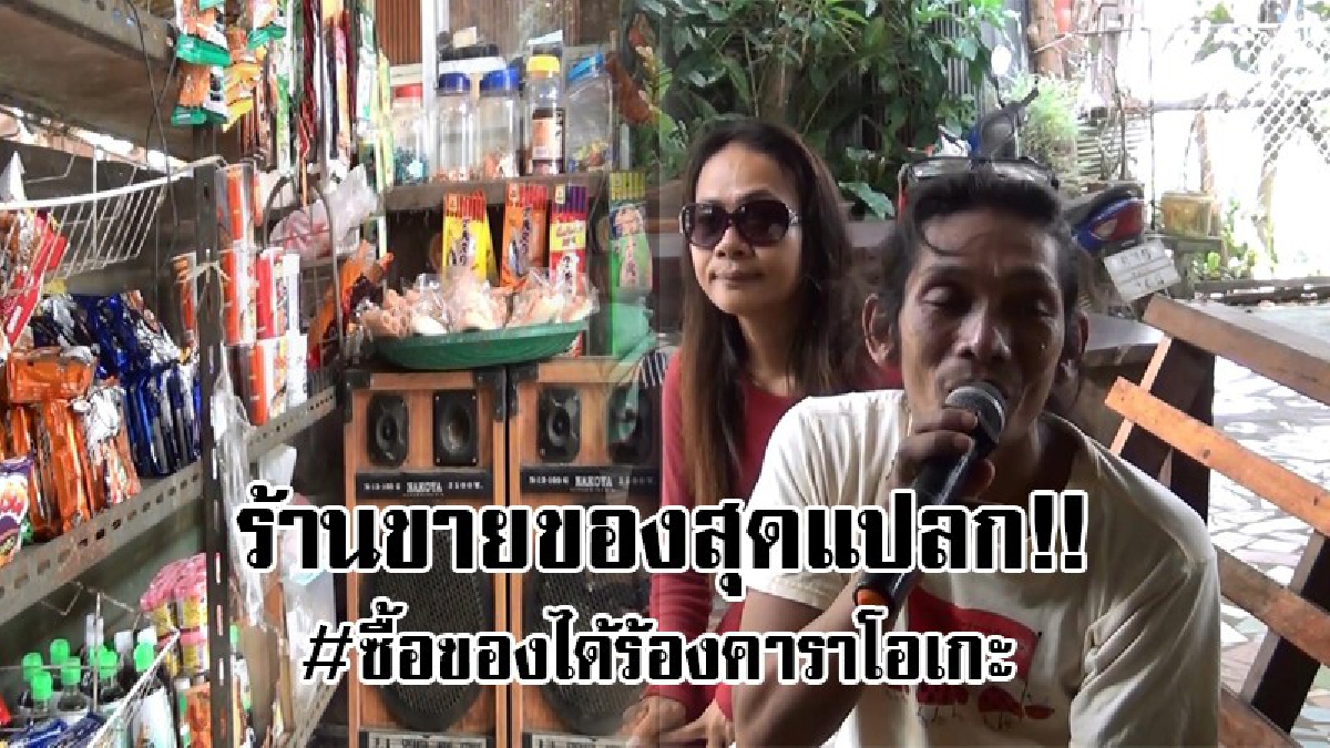 #โคตรแปลก..!? หนึ่งเดียวในไทย ร้านขายของชำในปาดังเบซาร์ ให้บริการสุดแปลก ลูกค้าที่มาซื้อของสามารถร้องเพลคาราโอเกะได้ฟรี 1 เพลง..!?