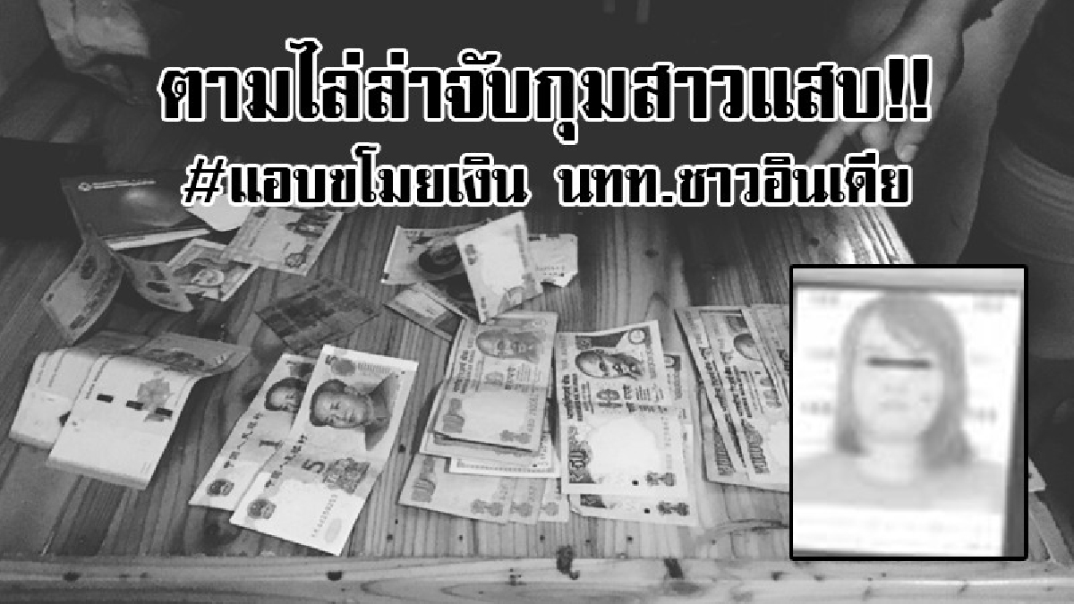 พลิกแผ่นดินตามล่า...!? จนท.ออกตามล่าสาวแสบ แอบลักเงินนักท่องเที่ยวอินเดียและทำร้ายร่างกาย..!!(มีคลิป)