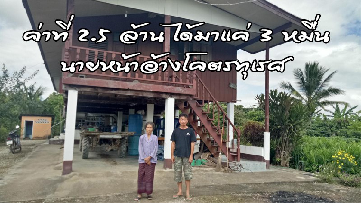 ยายต้องเช่าบ้านตัวเองอยู่ไม่รู้ตัว หลังลูกสาวนำที่ดินฝากขายนายหน้า หลอกพิมพ์ลายนิ้วมือ จากเงิน 2.5 ล้าน ได้กลับมาแค่ 3 หมื่น..? (ดูคลิป)
