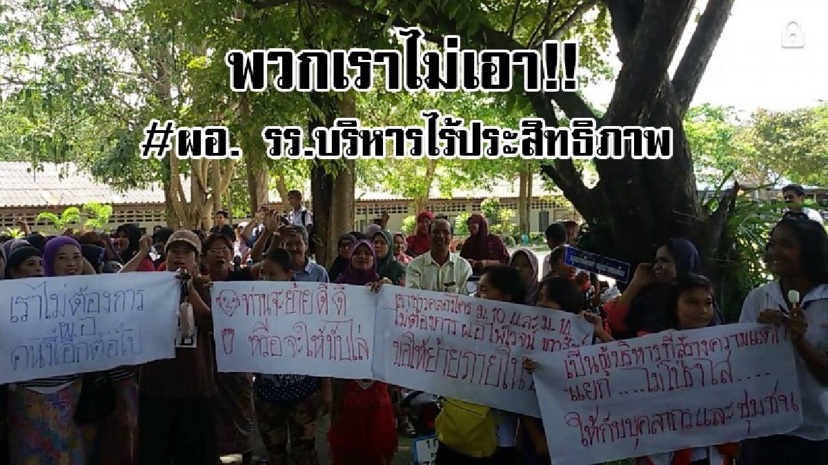 ลุกฮือประท้วง!! ชาวบ้านกว่า 300 รวมตัวขับไล่ ผอ.รร ลั่นบริหารได้ไงแบบนี้ ไร้ประสิทธิภาพสิ้นดี...!?