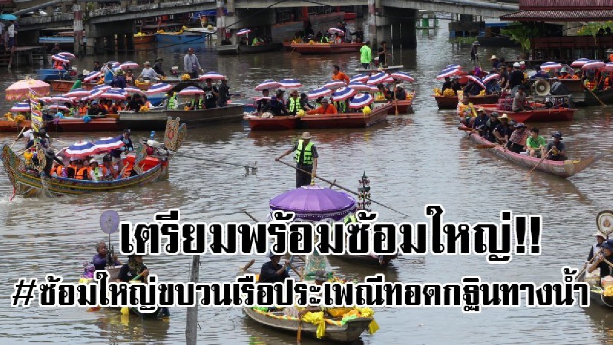 เตรียมพร้อม..ซ้อมใหญ่!! ทต.ลำลูกกา ซ้อมใหญ่แห่ขบวนเรือประเพณีทอดกฐินทางน้ำสามัคคี ซึ่งมีที่เดียวในประเทศไทย..!!