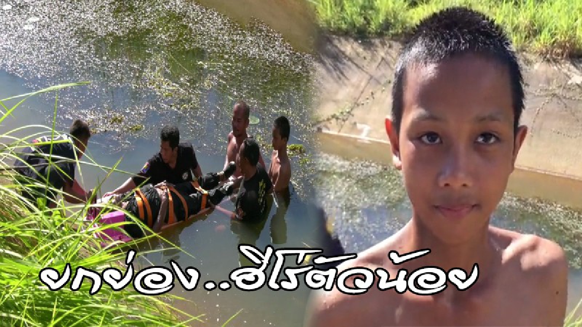 #ฮีโร่ตัวน้อย ..! ชายพิการขี่ซาเล้งตกคลอง ด.ช.วัย 14 ขี่จยย.มาเจอ รีบตามพ่อ โดดช่วยทันเวลา (ดูคลิป)