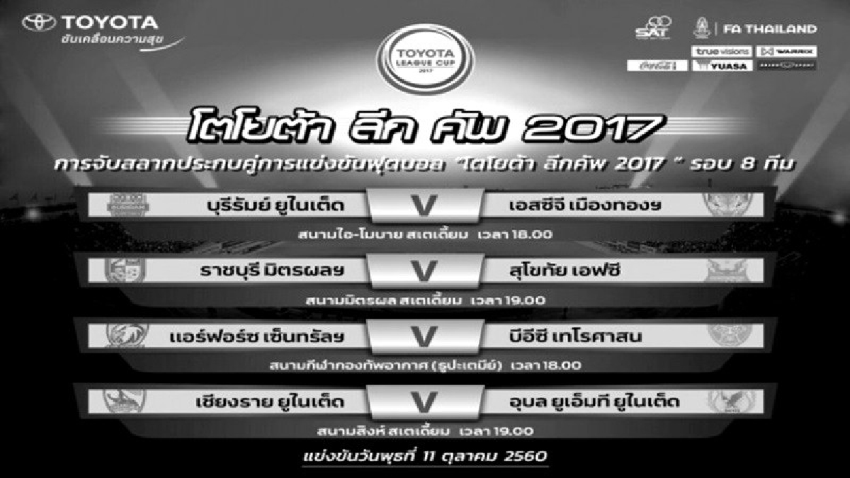 ประกบคู่ลีกคัพสุดซี้ด!  บุรีรัมย์จ๊ะเอ๋เมืองทอง
